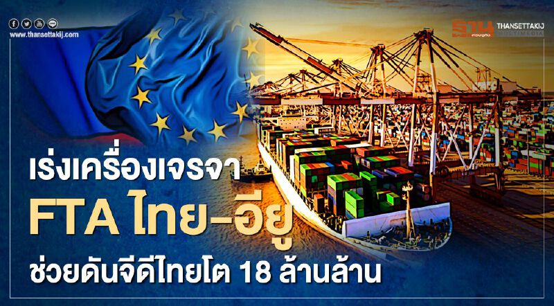 เร่งเครื่องเจรจา FTA ไทย-อียู ช่วยดันจีดีพีไทยโต 18 ล้านล้าน