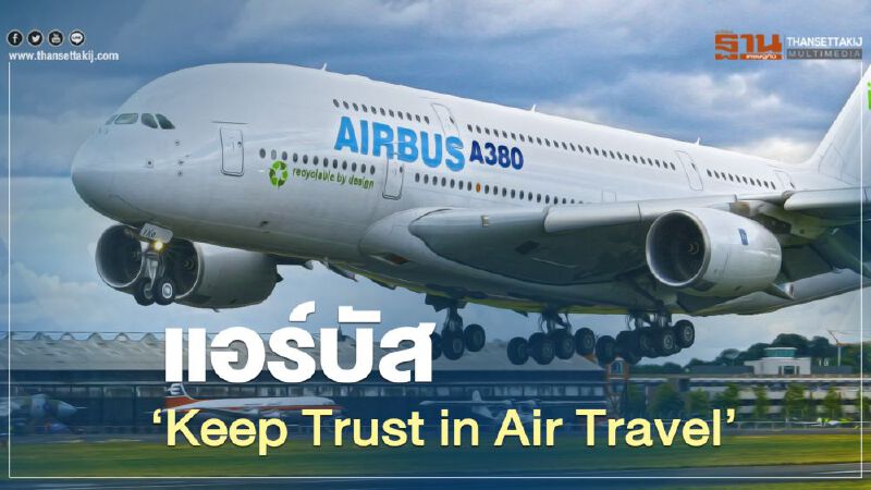 แอร์บัส“Keep Trust in Air Travel”