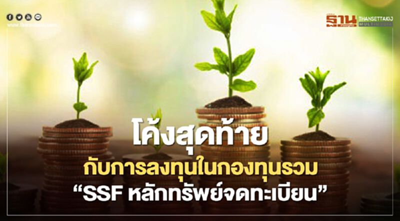 โค้งสุดท้าย กับการลงทุนในกองทุนรวม “SSF หลักทรัพย์จดทะเบียน” โค้งสุดท้าย กับการลงทุนในกองทุนรวม “SSF หลักทรัพย์จดทะเบียน”