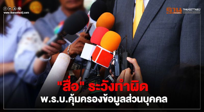 สื่อ ระวัง "พ.ร.บ.คุ้มครองข้อมูลส่วนบุคคล" นำเสนอละเมิดยังเข้าข่ายผิด สื่อ ระวัง "พ.ร.บ.คุ้มครองข้อมูลส่วนบุคคล" นำเสนอละเมิดยังเข้าข่ายผิด