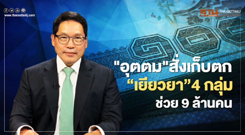 "อุตตม"สั่งเก็บตก“เยียวยา” 4 กลุ่มช่วย 9 ล้านคน "อุตตม"สั่งเก็บตก“เยียวยา” 4 กลุ่มช่วย 9 ล้านคน