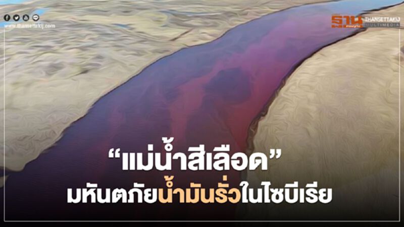 “แม่น้ำสีเลือด” มหันตภัยน้ำมันรั่วในไซบีเรีย “แม่น้ำสีเลือด” มหันตภัยน้ำมันรั่วในไซบีเรีย