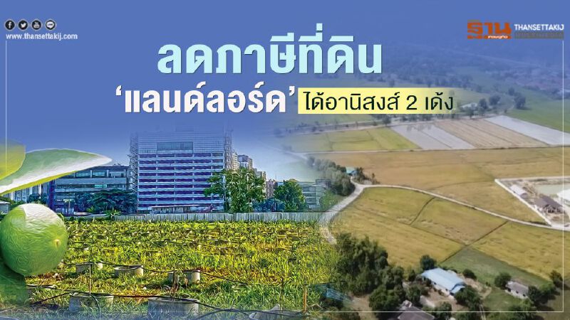ลดภาษีที่ดิน ‘แลนด์ลอร์ด’ ได้อานิสงส์ 2 เด้ง ลดภาษีที่ดิน ‘แลนด์ลอร์ด’ ได้อานิสงส์ 2 เด้ง