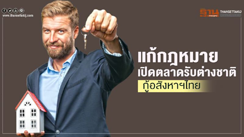 แก้กฎหมาย เปิดตลาดรับต่างชาติ กู้อสังหาฯไทย แก้กฎหมาย เปิดตลาดรับต่างชาติ กู้อสังหาฯไทย