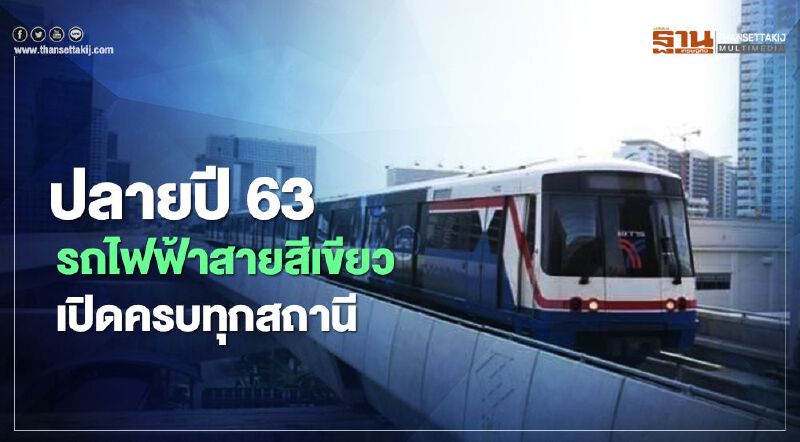 "รถไฟฟ้าสายสีเขียว"พร้อมเปิดให้บริการครบทุกสถานีปลายปีนี้