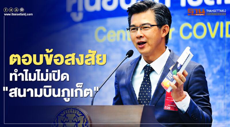 เช็กที่นี่ "สนามบินภูเก็ต” เมื่อไรจะได้เปิด ฟังคำตอบจาก “โฆษกศบค.”(คลิป) เช็กที่นี่ "สนามบินภูเก็ต” เมื่อไรจะได้เปิด ฟังคำตอบจาก “โฆษกศบค.”(คลิป)