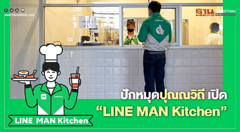 ปักหมุดปุณณวิถี เปิด “LINE MAN Kitchen” ปักหมุดปุณณวิถี เปิด “LINE MAN Kitchen”