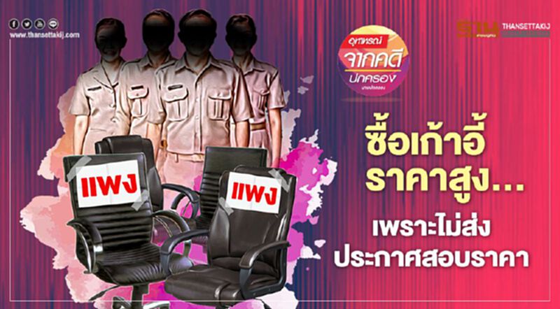 ซื้อเก้าอี้ราคาสูง... เพราะไม่ส่ง ประกาศสอบราคา ซื้อเก้าอี้ราคาสูง... เพราะไม่ส่ง ประกาศสอบราคา
