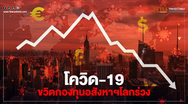 โควิด-19 ขวิดกองทุนอสังหาฯโลกร่วง โควิด-19 ขวิดกองทุนอสังหาฯโลกร่วง