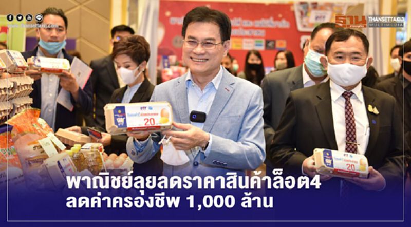 พาณิชย์ลุยลดราคาสินค้าล็อต4 ลดค่าครองชีพ 1,000 ล้าน พาณิชย์ลุยลดราคาสินค้าล็อต4 ลดค่าครองชีพ 1,000 ล้าน