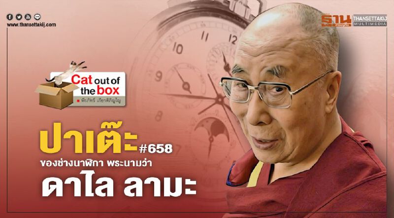 ปาเต๊ะ # 658 ของช่างนาฬิกา พระนามว่า ดาไล ลามะ ปาเต๊ะ # 658 ของช่างนาฬิกา พระนามว่า ดาไล ลามะ