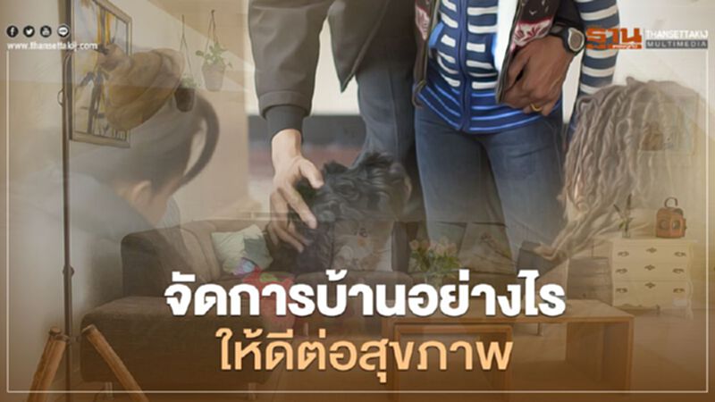 จัดการบ้านอย่างไรให้ดีต่อสุขภาพ จัดการบ้านอย่างไรให้ดีต่อสุขภาพ
