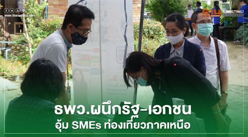 “ธพว” ผนึก “รัฐ”-“เอกชน” อุ้ม SMEs ท่องเที่ยวภาคเหนือเข้าถึง “Extra Cash” ฟื้นฟูธุรกิจ “ธพว” ผนึก “รัฐ”-“เอกชน” อุ้ม SMEs ท่องเที่ยวภาคเหนือเข้าถึง “Extra Cash” ฟื้นฟูธุรกิจ