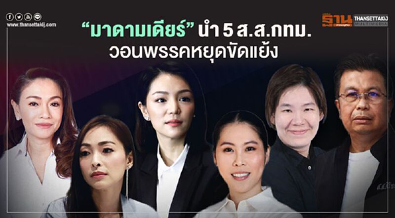 “มาดามเดียร์”นำ5ส.ส.กทม.วอนพรรคหยุดขัดแย้ง “มาดามเดียร์”นำ5ส.ส.กทม.วอนพรรคหยุดขัดแย้ง