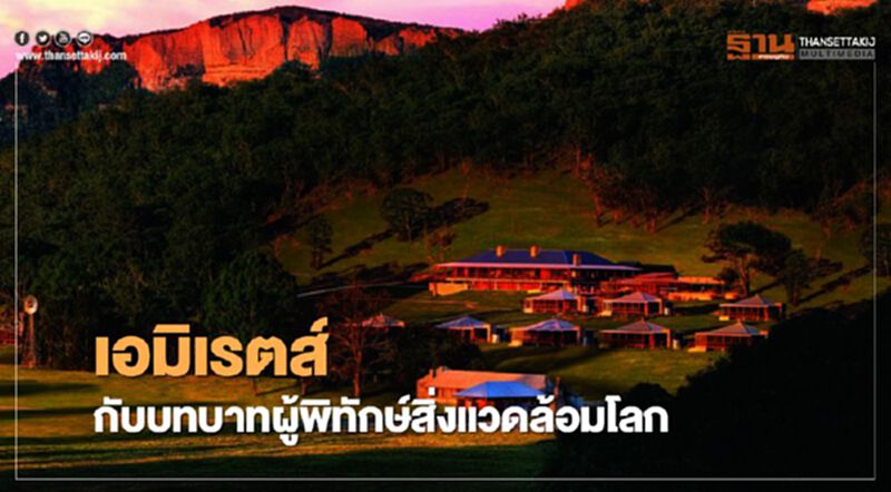 เอมิเรตส์ กับบทบาทผู้พิทักษ์สิ่งแวดล้อมโลก เอมิเรตส์ กับบทบาทผู้พิทักษ์สิ่งแวดล้อมโลก