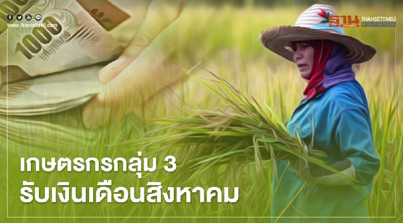 "ตรวจสอบสิทธิ์เยียวยาเกษตรกร" กลุ่ม3 เตรียมเฮ รับเงินเยียวยาครั้งเดียว 15,000 บาท "ตรวจสอบสิทธิ์เยียวยาเกษตรกร" กลุ่ม3 เตรียมเฮ รับเงินเยียวยาครั้งเดียว 15,000 บาท
