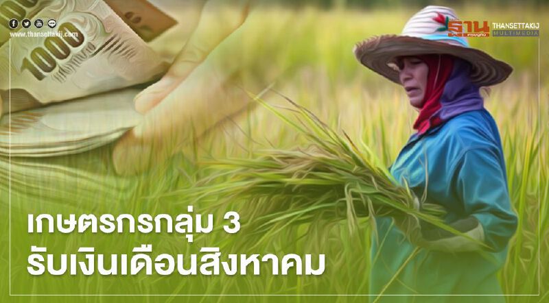 "ตรวจสอบสิทธิ์เยียวยาเกษตรกร" กลุ่ม3 เตรียมเฮ รับเงินเยียวยาครั้งเดียว 15,000 บาท