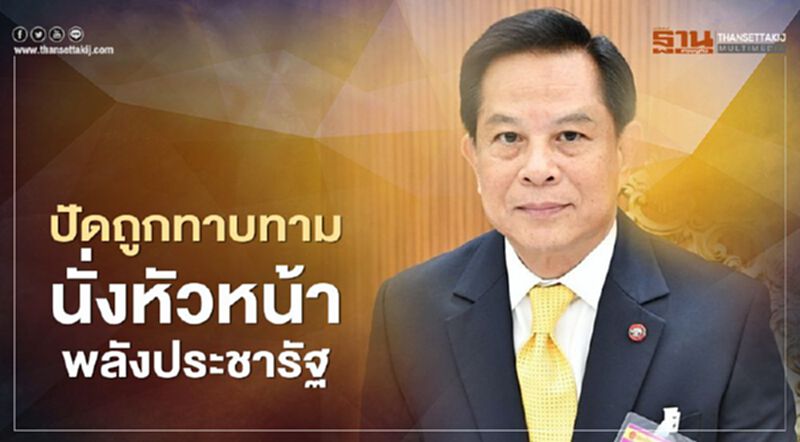 " พีระพันธุ์" ปัดถูกทาบทาม นั่งหัวหน้าพลังประชารัฐ " พีระพันธุ์" ปัดถูกทาบทาม นั่งหัวหน้าพลังประชารัฐ