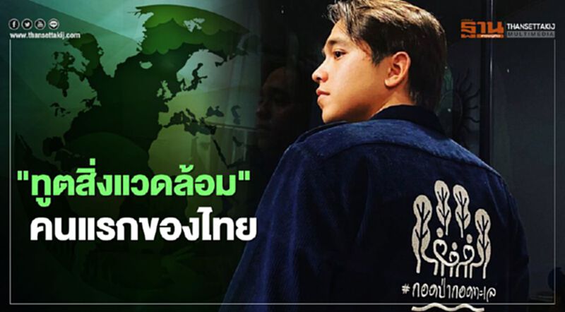 “อเล็กซ์ เรนเดลล์” ทูตสิ่งแวดล้อมคนแรกของไทย “อเล็กซ์ เรนเดลล์” ทูตสิ่งแวดล้อมคนแรกของไทย