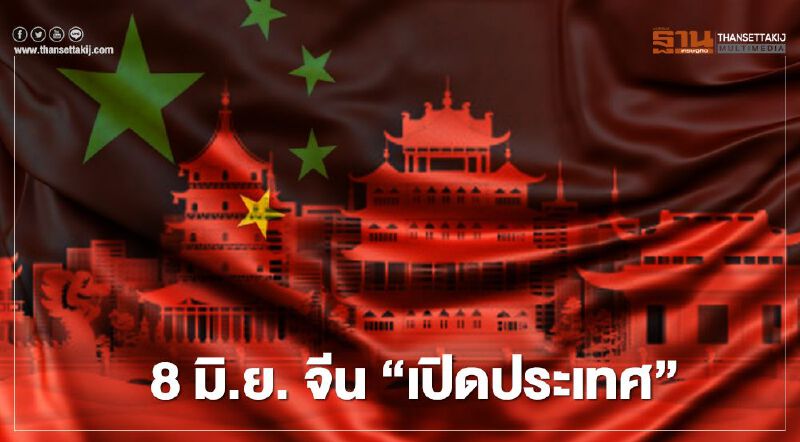 เตรียมไปเที่ยวจีน 8 มิ.ย. “เปิดประเทศ” เริ่มต้อนรับสายการบินต่างชาติ