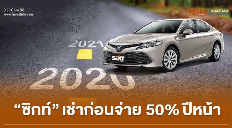 “ซิกท์” จัดโปร เช่าก่อนจ่ายปีหน้า