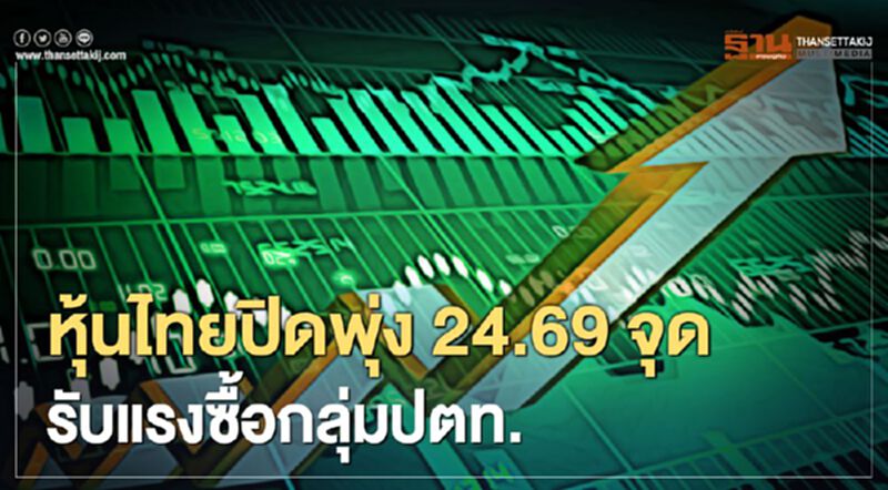 หุ้นไทยปิดพุ่ง 24.69 จุด รับแรงซื้อกลุ่มปตท. หุ้นไทยปิดพุ่ง 24.69 จุด รับแรงซื้อกลุ่มปตท.