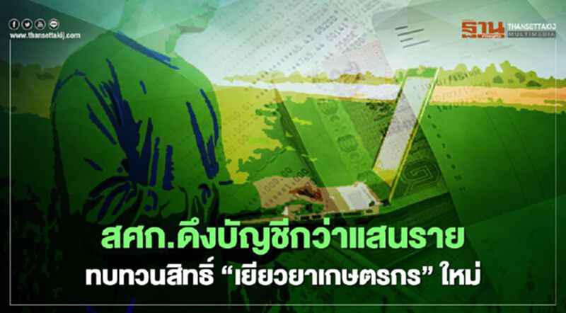 ตรวจสอบ สถานะ เงินเยียวยาเกษตรกร ไม่พบ สศก.ดึงบัญชีกว่าแสนรายทบทวนสิทธิ์เงิน“เยียวยา” ตรวจสอบ สถานะ เงินเยียวยาเกษตรกร ไม่พบ สศก.ดึงบัญชีกว่าแสนรายทบทวนสิทธิ์เงิน“เยียวยา”