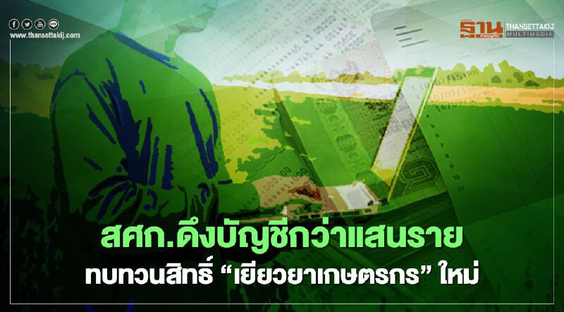 ตรวจสอบ สถานะ เงินเยียวยาเกษตรกร ไม่พบ สศก.ดึงบัญชีกว่าแสนรายทบทวนสิทธิ์เงิน“เยียวยา” 