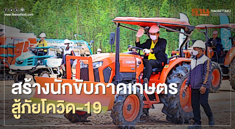 ก.แรงงาน จับมือเอกชน สร้างนักขับภาคเกษตร สู้ภัยโควิด-19 ก.แรงงาน จับมือเอกชน สร้างนักขับภาคเกษตร สู้ภัยโควิด-19