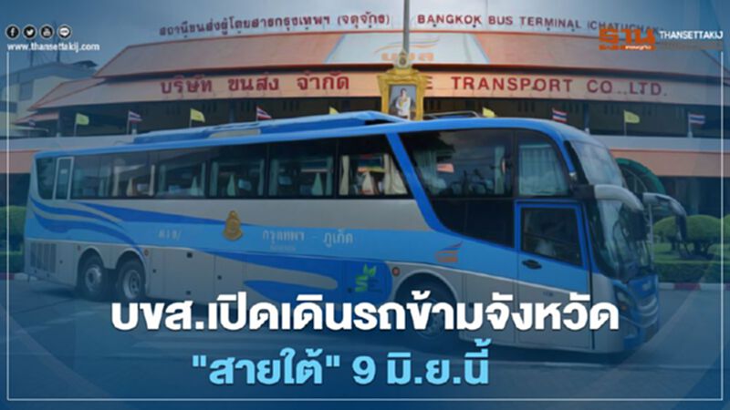 บขส.เปิดเดินรถข้ามจังหวัด “สายใต้” 9 มิ.ย. นี้ บขส.เปิดเดินรถข้ามจังหวัด “สายใต้” 9 มิ.ย. นี้