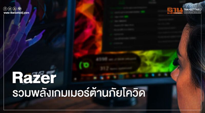 Razer รวมพลังเกมเมอร์ต้านภัยโควิด Razer รวมพลังเกมเมอร์ต้านภัยโควิด