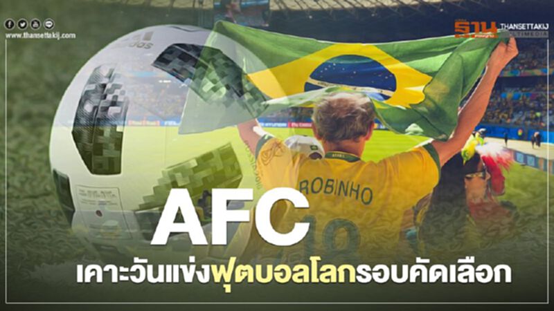 AFC เคาะวันแข่งฟุตบอลโลกรอบคัดเลือก AFC เคาะวันแข่งฟุตบอลโลกรอบคัดเลือก