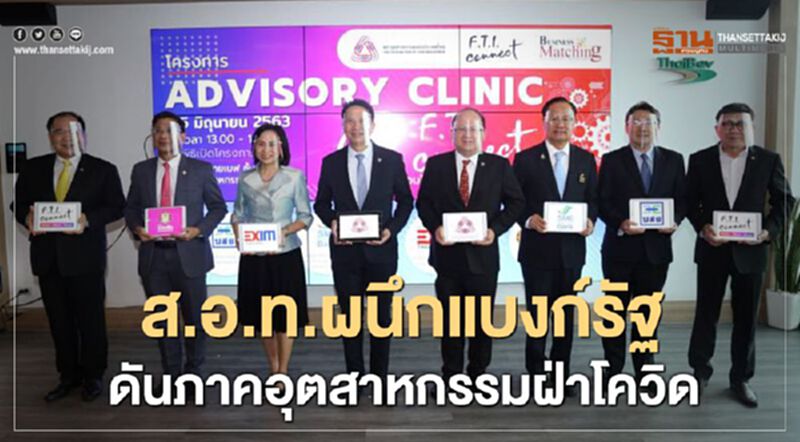 “ส.อ.ท.” ผนึก “แบงก์รัฐ” ดันภาคอุตสาหกรรมฝ่า "โควิด" “ส.อ.ท.” ผนึก “แบงก์รัฐ” ดันภาคอุตสาหกรรมฝ่า "โควิด"