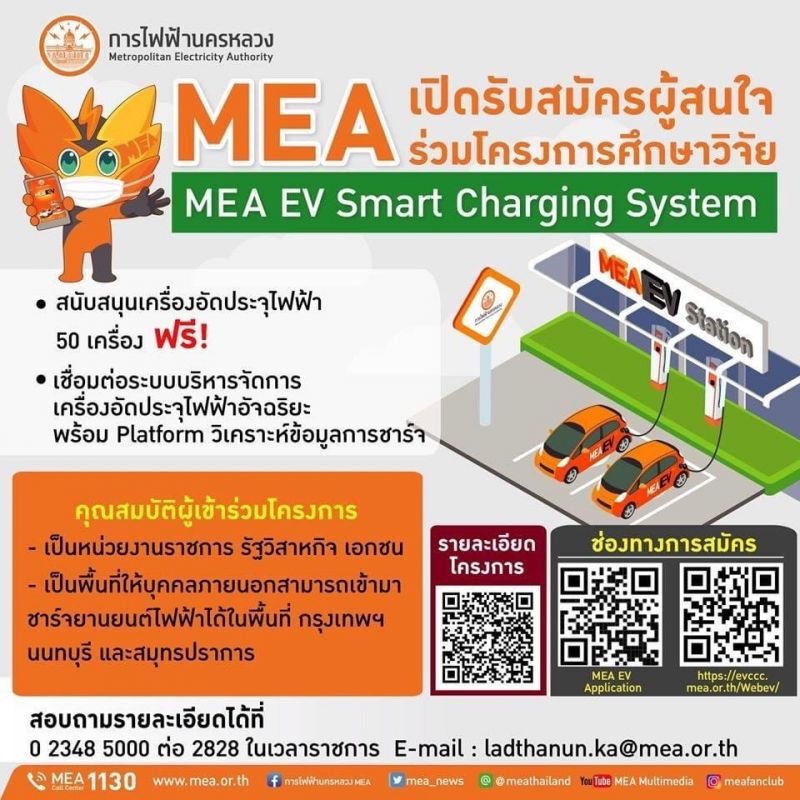 กฟน.เปิดโครงการ MEA EV Smart Charging System 