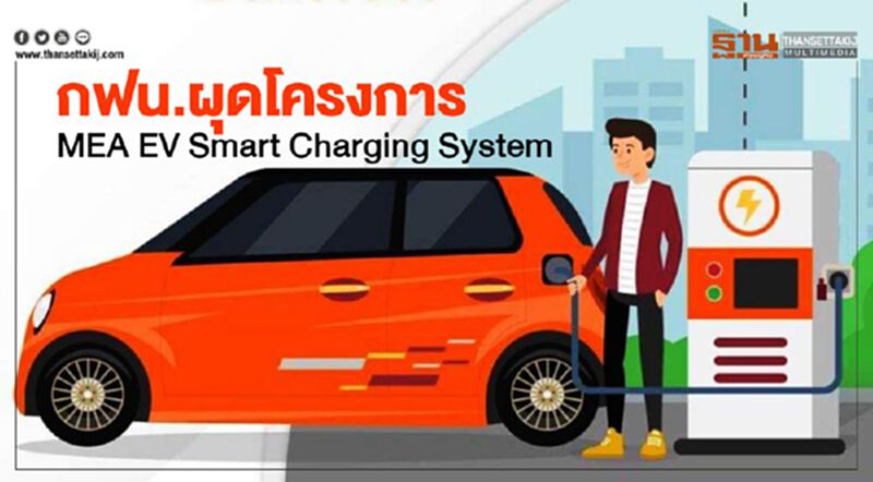 กฟน.เปิดโครงการ MEA EV Smart Charging System กฟน.เปิดโครงการ MEA EV Smart Charging System