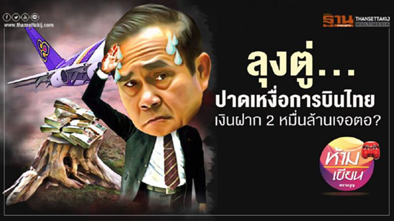 ลุงตู่..ปาดเหงื่อการบินไทย เงินฝาก2หมื่นล้านเจอตอ ลุงตู่..ปาดเหงื่อการบินไทย เงินฝาก2หมื่นล้านเจอตอ