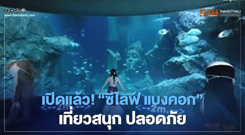 เปิดแล้ว! “ซีไลฟ์ แบงคอก” รับคลายล็อกดาวน์ เปิดแล้ว! “ซีไลฟ์ แบงคอก” รับคลายล็อกดาวน์