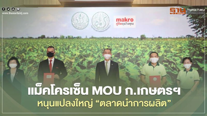 แม็คโครเซ็น MOU ก.เกษตรฯ หนุนแปลงใหญ่ “ตลาดนำการผลิต” แม็คโครเซ็น MOU ก.เกษตรฯ หนุนแปลงใหญ่ “ตลาดนำการผลิต”