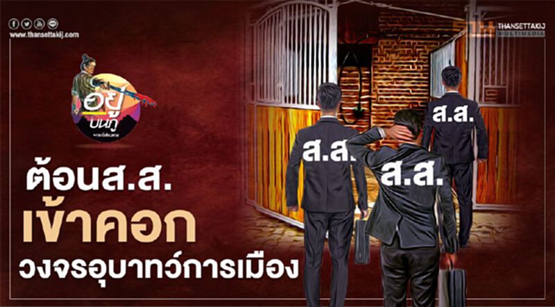 ต้อนส.ส.เข้าคอก วงจรอุบาทว์การเมือง ต้อนส.ส.เข้าคอก วงจรอุบาทว์การเมือง