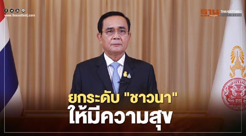จากใจ "บิ๊กตู่" ถึง "ชาวนา" นำฝ่าวิกฤติ ยกระดับชีวิตให้มีความสุข จากใจ "บิ๊กตู่" ถึง "ชาวนา" นำฝ่าวิกฤติ ยกระดับชีวิตให้มีความสุข