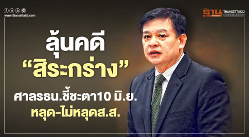 ลุ้นคดี ‘สิระกร่าง’ ศาลรธน.ชี้ชะตา10 มิ.ย. หลุด-ไม่หลุดส.ส. ลุ้นคดี ‘สิระกร่าง’ ศาลรธน.ชี้ชะตา10 มิ.ย. หลุด-ไม่หลุดส.ส.