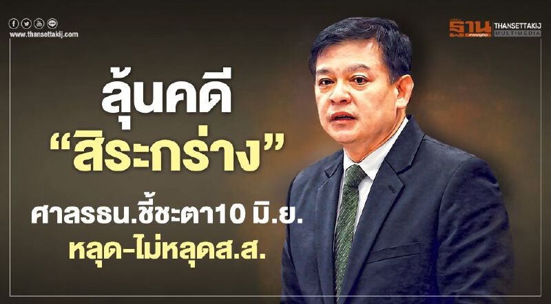 ลุ้นคดี ‘สิระกร่าง’ ศาลรธน.ชี้ชะตา10 มิ.ย. หลุด-ไม่หลุดส.ส. ลุ้นคดี ‘สิระกร่าง’ ศาลรธน.ชี้ชะตา10 มิ.ย. หลุด-ไม่หลุดส.ส.