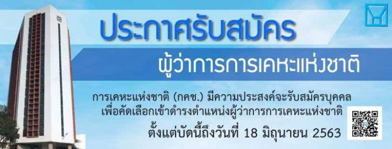 เปิดรับสมัครผู้ว่าการเคหะแห่งชาติ