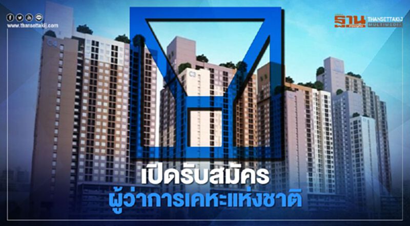 เปิดรับสมัครผู้ว่าการเคหะแห่งชาติ เปิดรับสมัครผู้ว่าการเคหะแห่งชาติ