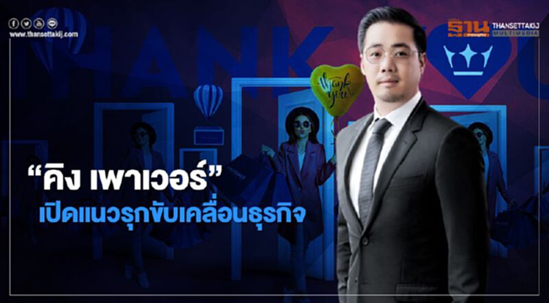 “คิง เพาเวอร์” เปิดแนวรุกขับเคลื่อนธุรกิจ “คิง เพาเวอร์” เปิดแนวรุกขับเคลื่อนธุรกิจ
