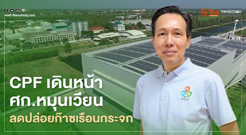 CPF เดินหน้า ศก.หมุนเวียน ลดปล่อยก๊าซเรือนกระจก CPF เดินหน้า ศก.หมุนเวียน ลดปล่อยก๊าซเรือนกระจก