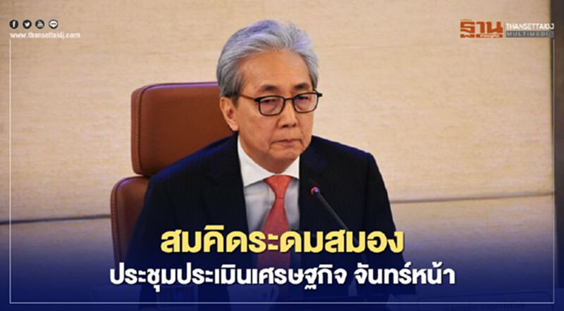 สมคิดระดมสมอง ประชุมประเมินเศรษฐกิจ จันทร์หน้า สมคิดระดมสมอง ประชุมประเมินเศรษฐกิจ จันทร์หน้า