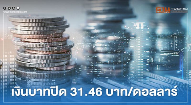 อัตราแลกเปลี่ยนค่าเงินบาทปิด "แข็ง"สอดคล้องสกุลเงินเอเชีย อัตราแลกเปลี่ยนค่าเงินบาทปิด "แข็ง"สอดคล้องสกุลเงินเอเชีย