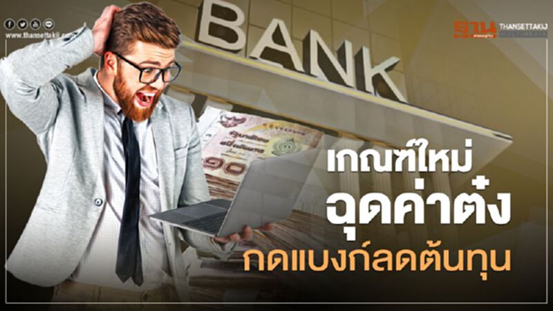 เกณฑ์ใหม่ฉุดค่าต๋งกดแบงก์ลดต้นทุน เกณฑ์ใหม่ฉุดค่าต๋งกดแบงก์ลดต้นทุน