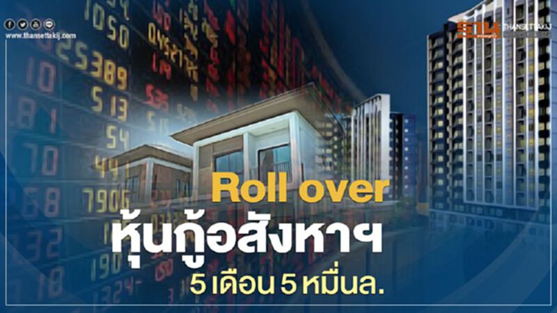 Roll over หุ้นกู้อสังหาฯ5 เดือน5 หมื่นล. Roll over หุ้นกู้อสังหาฯ5 เดือน5 หมื่นล.